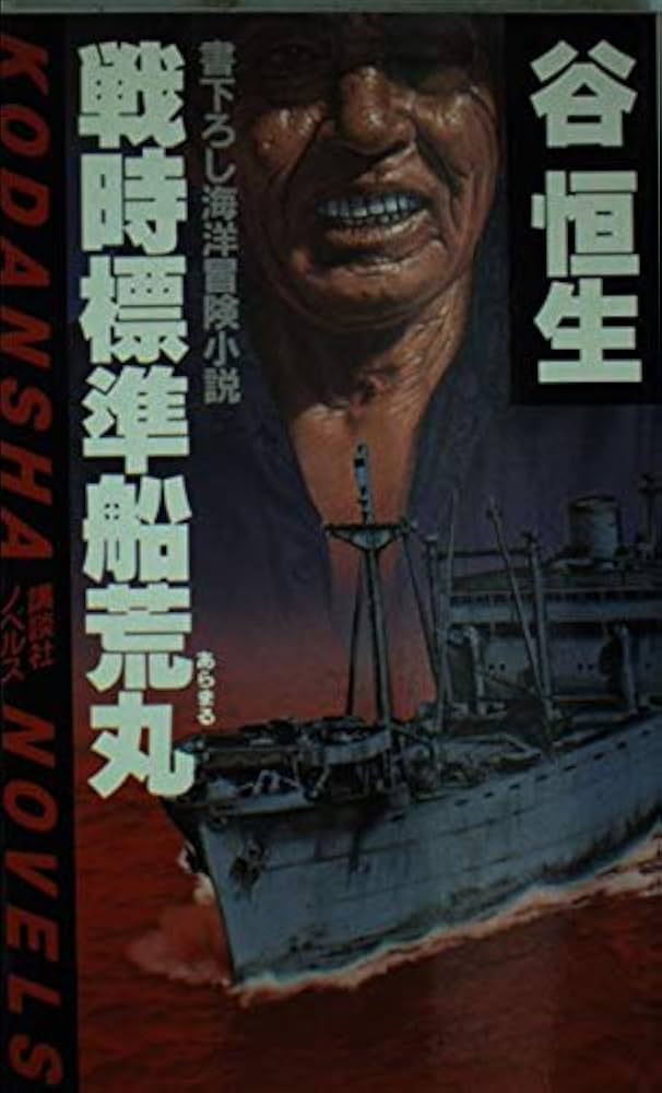 【中古】 戦時標準船荒丸 海洋冒険小説/講談社/谷恒生 Amazon.co.jp: 戦時標準船荒丸: 書下ろし海洋冒険小説 (講談社